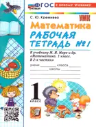 Математика. 1 класс. Рабочая тетрадь. Часть 1. Школа России. ФГОС новый. (к новому учебнику).
