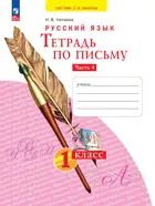 Обучение грамоте. 1 класс. Тетрадь по письму. Часть 4. (Просвещение).