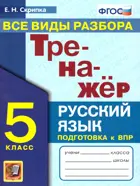 Русский язык. 5 класс. Тренажер. Все виды разбора.  