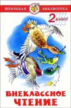 Внеклассное чтение. 2 класс. Сборник.