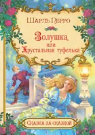 Золушка, или Хрустальная туфелька. Сказка за сказкой.