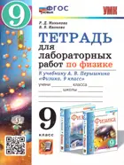 Физика. 9 класс. Тетрадь для лабораторных работ. УМК Перышкина. ФГОС Новый. 