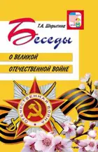 Беседы о Великой Отечественной войне.