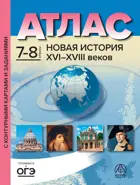 История. 7-8 класс. Новая история XVI-XVIII вв. Атлас + к/к + задания. ФГОС.