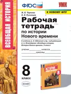 История Нового времени. 8 класс. Рабочая тетрадь. УМК Юдовская.