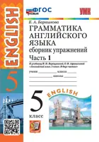 Английский язык. 5 класс. Сборник упражнений. Часть 1. Углубленный. ФГОС новый. (издание дополнен.)