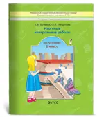 Литературное чтение. 2 класс. Итоговые контрольные работы. КИМ.