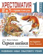 Литературное чтение. 1 класс. Хрестоматия. Мамин-Сибиряк. Серая шейка. Развиваем навык смыслового чтения.