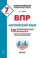Всероссийские проверочные работы (ВПР). Английский язык. 7  класс. 10 тренировочных вариантов.