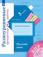 Всероссийские проверочные работы (ВПР). Русский язык. 3 класс. Разноуровневые проверочные работы.