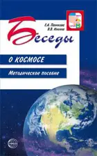 Беседы о космосе. Методическое пособие.