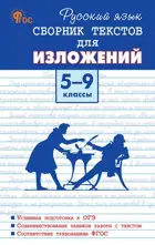 Русский язык. 5-9 класс. Сборник текстов для изложений. ФГОС. Новый.