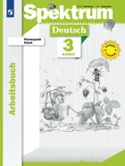 Немецкий язык. 3 класс. "Spektrum". Рабочая тетрадь. 