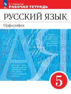 Русский язык. 5 класс. Орфография. Рабочая тетрадь с тестовыми заданиями ЕГЭ. (Просвещение).