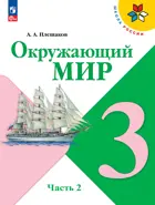 Окружающий мир. 3 класс. Учебник. Часть 2. ФГОС Новый.