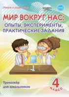 Мир вокруг нас. 4 класс. Опыты, эксперименты, практические задания. Тренажер.
