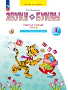 Учусь русскому языку. 1 класс. Звуки и буквы. Рабочая тетрадь. Часть 2. ФГОС. (Просвещение).