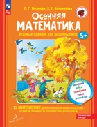 Осенняя математика. Игровые задания для дошкольников.