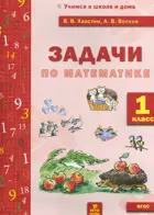 Математика. 1 класс. Задачи.