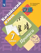 Китайский язык. Второй иностранный язык. 7 класс. Прописи.