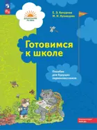 Готовимся к школе. 5-7 лет. Пособие для будущих первоклассников.