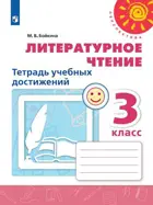 Литературное чтение. 3 класс. Тетрадь учебных достижений. Перспектива. 