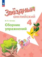 Звездный английский. 4 класс. Сборник упражнений. ФГОС Новый.