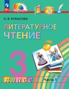 Литературное чтение. 3 класс. Любимые страницы. Учебное пособие. Часть 1. ФГОС Новый. (Просвещение).