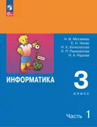 Информатика. 3 класс. Учебник. Часть 1. ФГОС Новый. (Просвещение).