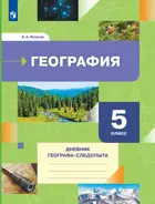 География. 5 класс. Дневник географа-следопыта. Рабочая тетрадь.
