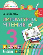 Литературное чтение. 3 класс. Любимые страницы. Учебник. Часть 4.