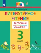 Литературное чтение. 3 класс. Тестовые задания. ФГОС. (Просвещение).