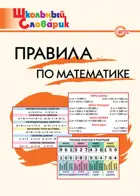 Правила по математике. 1-4 класс. Школьный словарик.