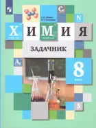 Химия. 8 класс. Задачник. 