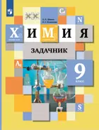 Химия. 9 класс. Задачник.