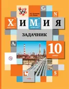 Химия. 10 класс. Задачник.