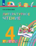 Литературное чтение. 4 класс. Любимые страницы. Учебник. Часть 2. ФГОС. (Просвещение).