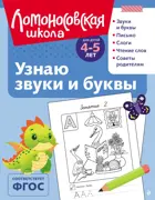 Узнаю звуки и буквы. 4-5 лет. (ч/б)