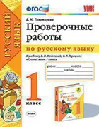 Русский язык. 1 класс. Проверочные работы. Школа России.