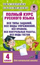 Русский язык. 4 класс. Полный курс русского языка.
