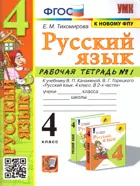 Русский язык. 4 класс. Рабочая тетрадь. Часть 1. Школа России. (к новому ФПУ).