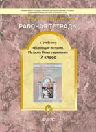Всеобщая история Нового времени. 7 класс. Конец XVI-XVIII век. Рабочая тетрадь.