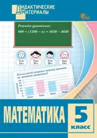 Математика. 5 класс. Разноуровневые задания. ФГОС. Новый.