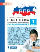 Всероссийские проверочные работы (ВПР). Математика. 1 класс. Подготовка к ВПР.