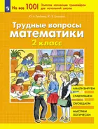 Математика. 2 класс. Трудные вопросы. ФГОС,
