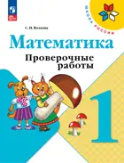 Математика. 1 класс. Проверочные работы. ФГОС Новый.