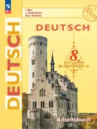 Немецкий язык. 8 класс. Рабочая тетрадь. ФГОС Новый.