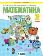 Математика. 3 класс. Учебник. Часть 2.
