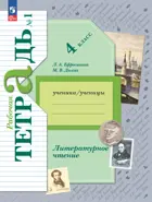 Литературное чтение. 4 класс. Рабочая тетрадь. Часть 1. ФГОС Новый. (Просвещение).