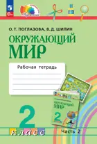 Окружающий мир. 2 класс. Рабочая тетрадь. Часть 2. Интегрированный курс. ФГОС. (Просвещение).